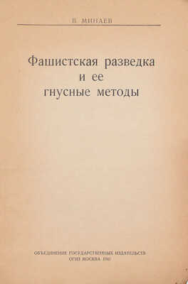 Минаев В. Фашистская разведка и ее гнусные методы. М.: Объединение государственных издательств, 1941.